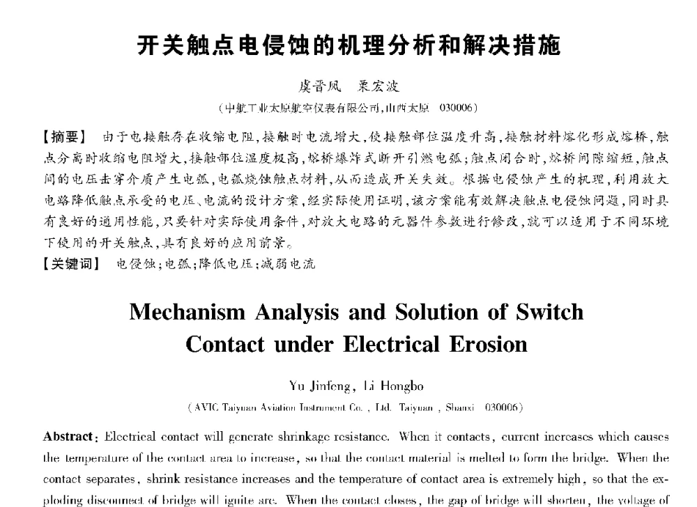 开关触点电侵蚀的机理分析和解决措施 - 第十三届全国敏感元件与传感器学术会议
