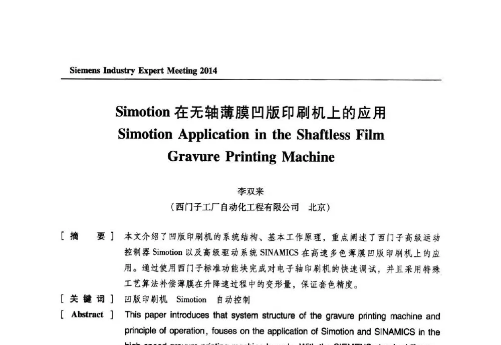 Simotion在无轴薄膜凹版印刷机上的应用 - 2014西门子工业专家会议