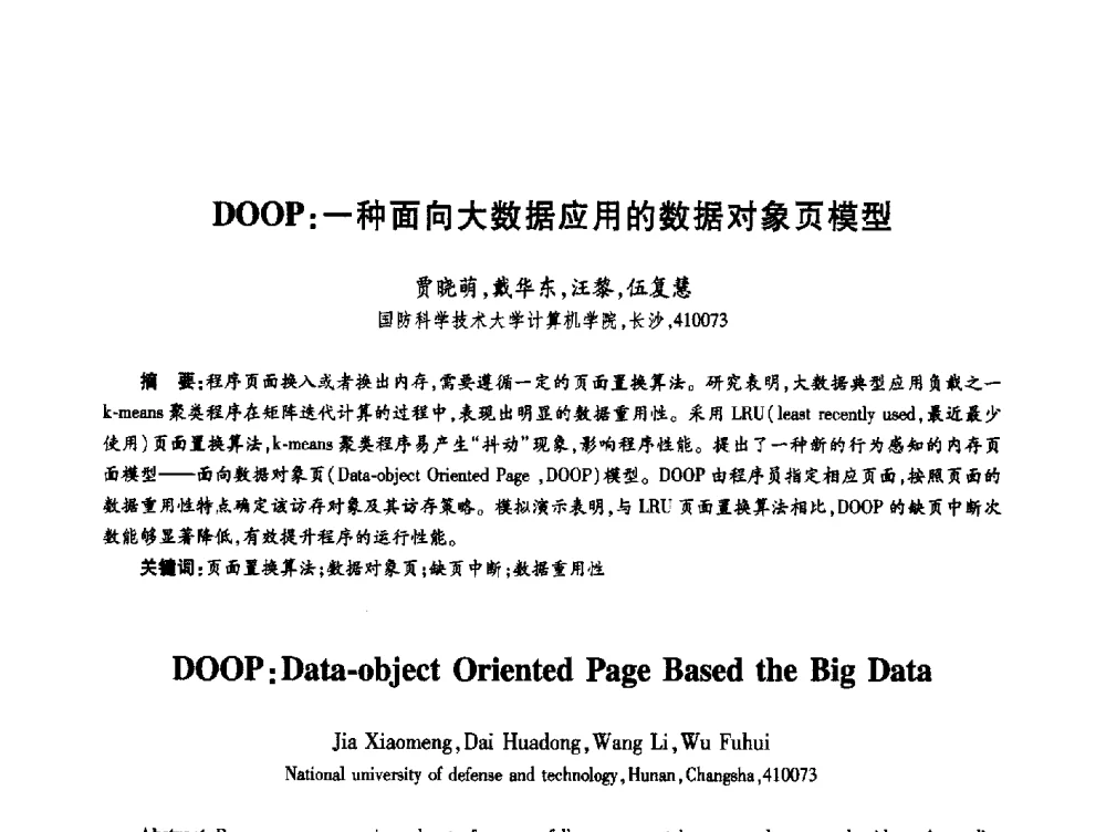 DOOP_一种面向大数据应用的数据对象页模型 - 第十九届全国青年通信学术年会