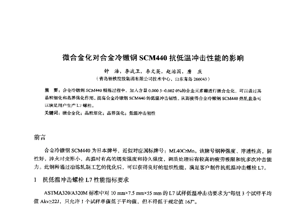 微合金化对合金冷镦钢SCM440抗低温冲击性能的影响 - 2014年全国轧钢生产技术会议
