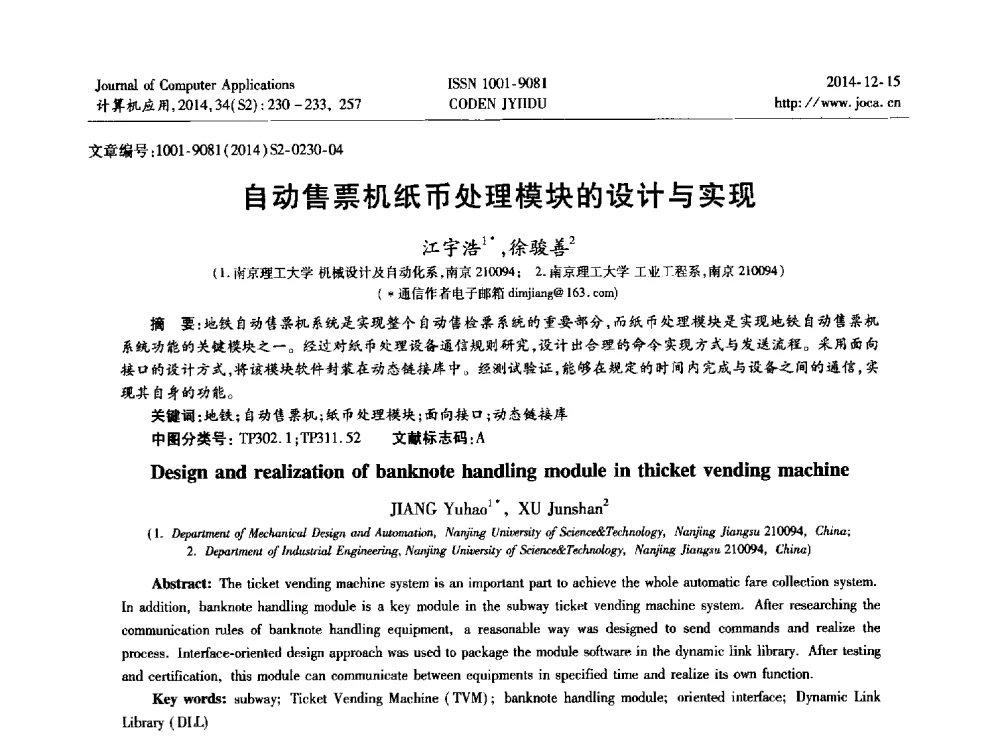 自动售票机纸币处理模块的设计与实现 - 2014年全国开放式分布与并行计算学术年会