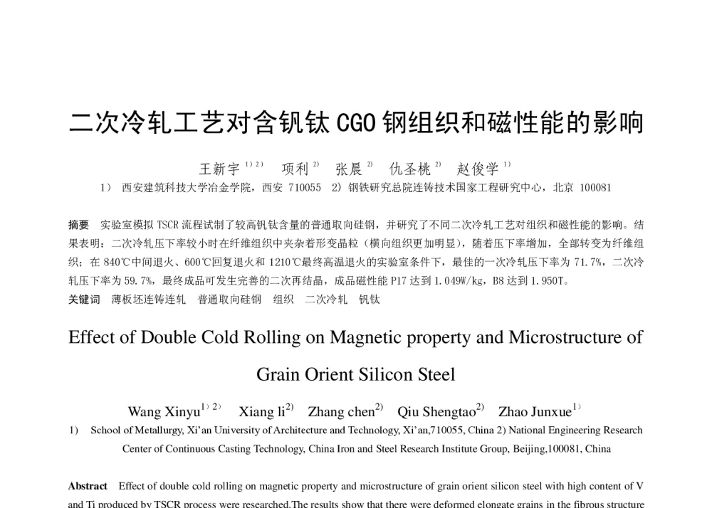 二次冷轧工艺对含钒钛CGO钢组织和磁性能的影响 - 第十八届(2014年)全国炼钢学术会议