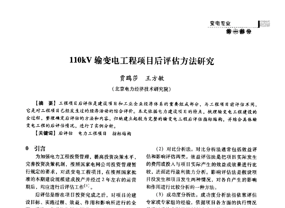 110kV输变电工程项目后评估方法研究 - 中国电力规划设计协会2014年供用电设计技术交流会