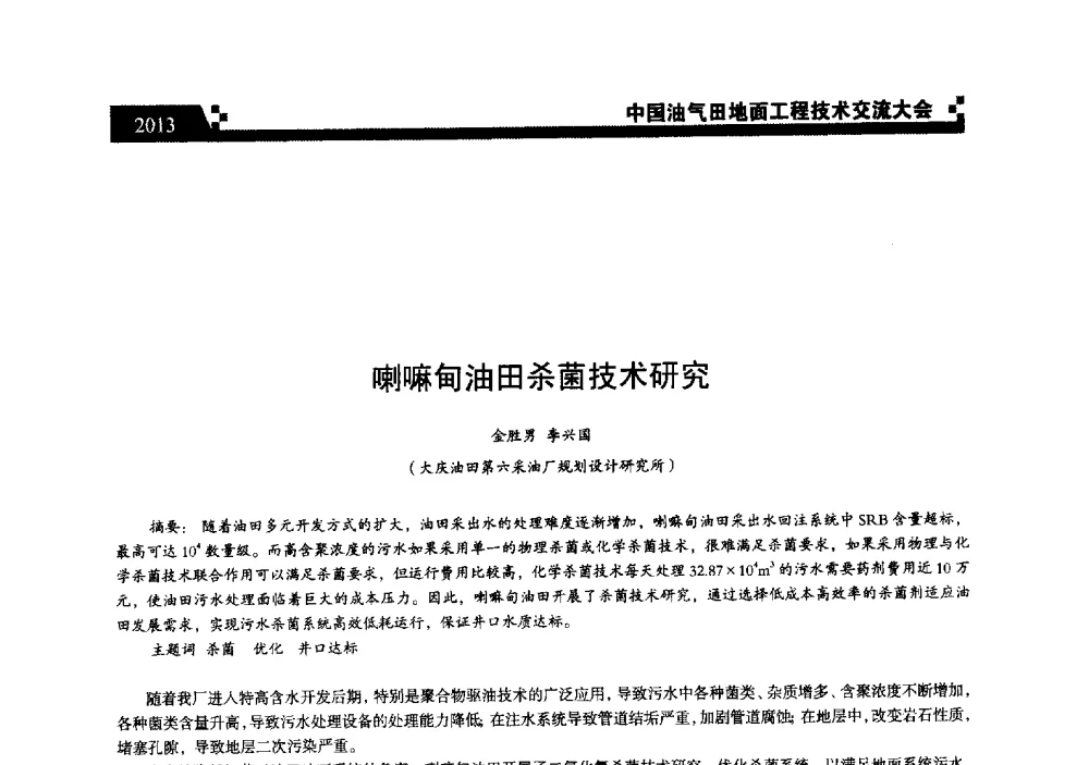 喇嘛甸油田杀菌技术研究 - 中国油气田地面工程技术交流大会