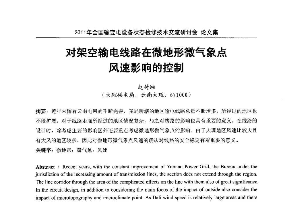 对架空输电线路在微地形微气象点风速影响的控制 - 2011年全国输变电设备状态检修技术交流研讨会