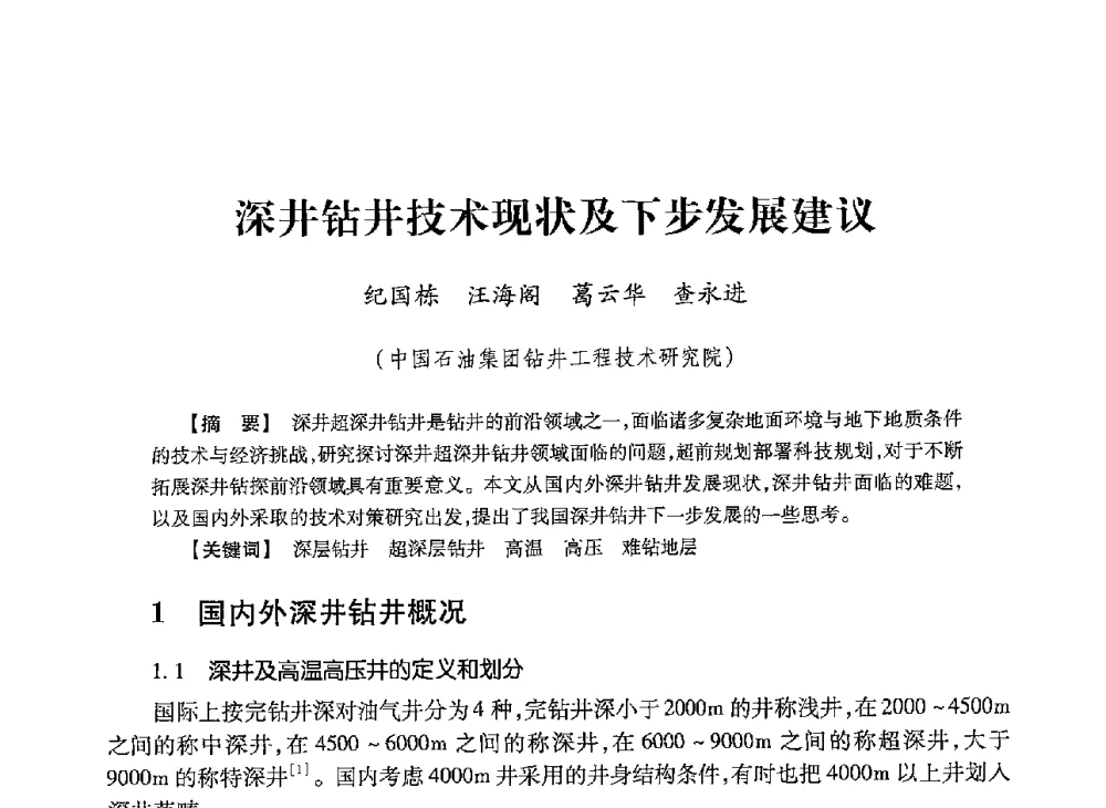深井钻井技术现状及下步发展建议 - 2013年度钻井技术研讨会暨第十三届石油钻井院(所)长会议