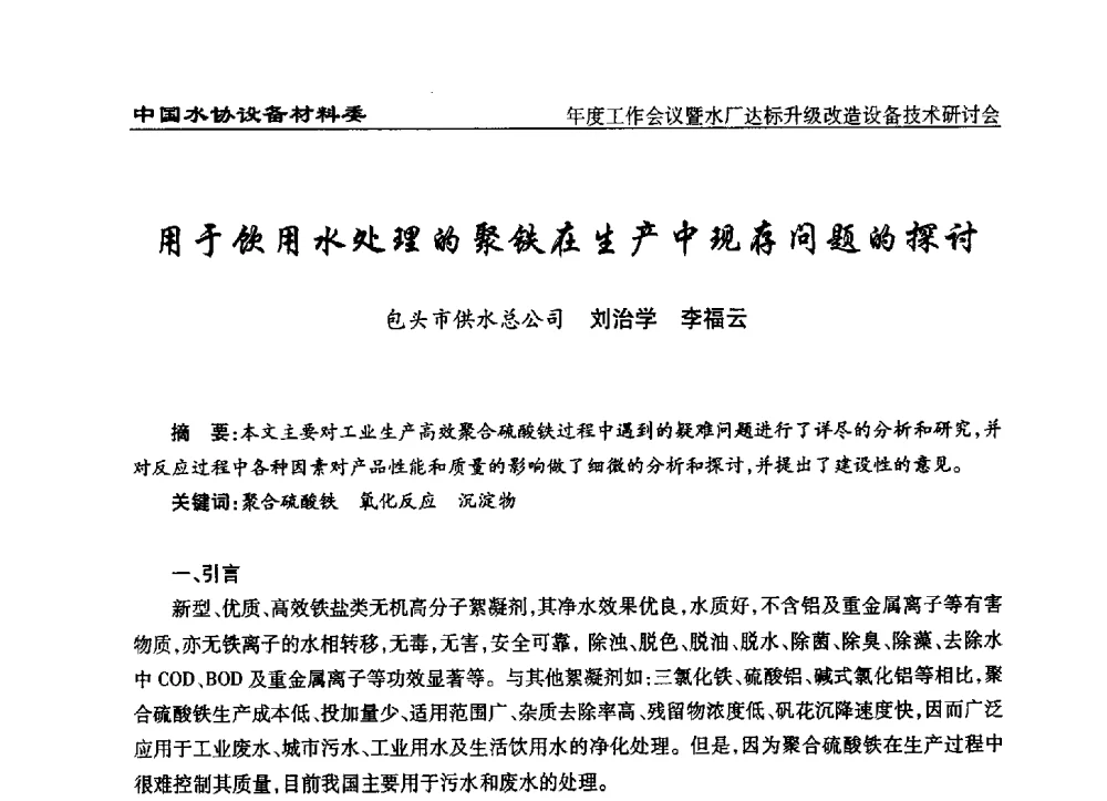 用于饮用水处理的聚铁在生产中现存问题的探讨 - 中国城镇供水排水协会设备材料工作委员会年度工作会议暨水厂达标升级改造设备技术研讨会