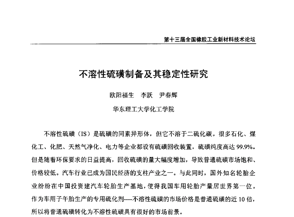 不溶性硫磺制备及其稳定性研究 - 第十三届全国橡胶工业新材料技术论坛暨2013年橡胶助剂专业委员会会员大会