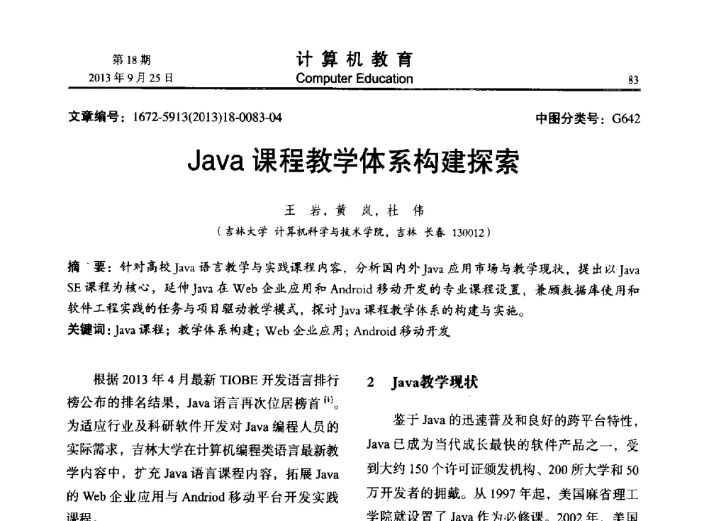 Java课程教学体系构建探索 - 2013全国高等学校计算机教育大会