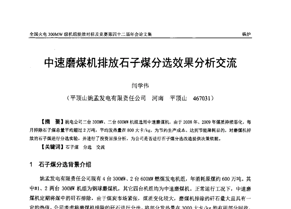 中速磨煤机排放石子煤分选效果分析交流 - 全国火电300MW级机组能效对标及竞赛第四十二届年会