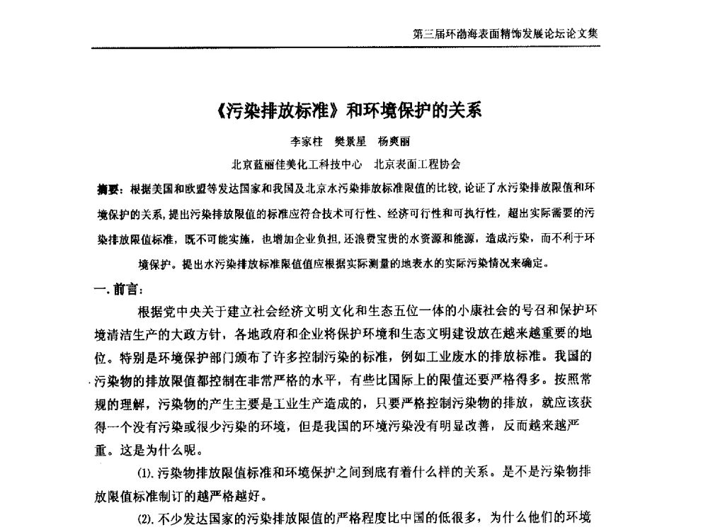 《污染排放标准》和环境保护的关系 - 第三届环渤海表面精饰发展论坛
