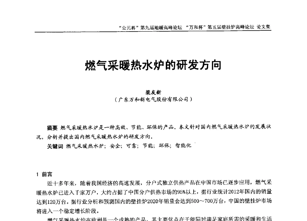 燃气采暖热水炉的研发方向 - “公元杯”第九届中国国际地暖产业高峰论坛、“万和杯”第五届中国国际壁挂炉产业高峰论坛、“热立方杯”第二届中国空气源热泵供暖高峰论坛、“艾尔柯杯”首届中国舒适家居产业高峰论坛暨“捷飞杯”首届中国南方采暖高峰论坛