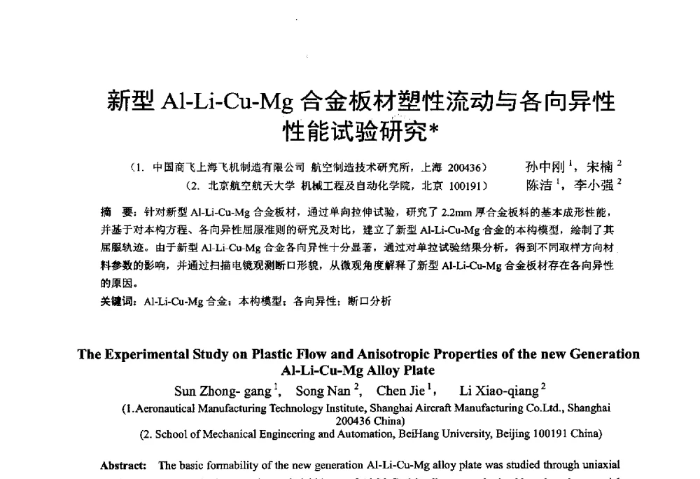 新型Al-Li-Cu-Mg合金板材塑性流动与各向异性性能试验研究 - 第十二届全国冲压学术年会