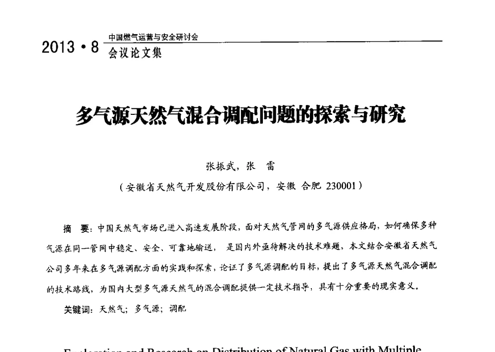 多气源天然气混合调配问题的探索与研究 - 2013中国燃气运营与安全研讨会
