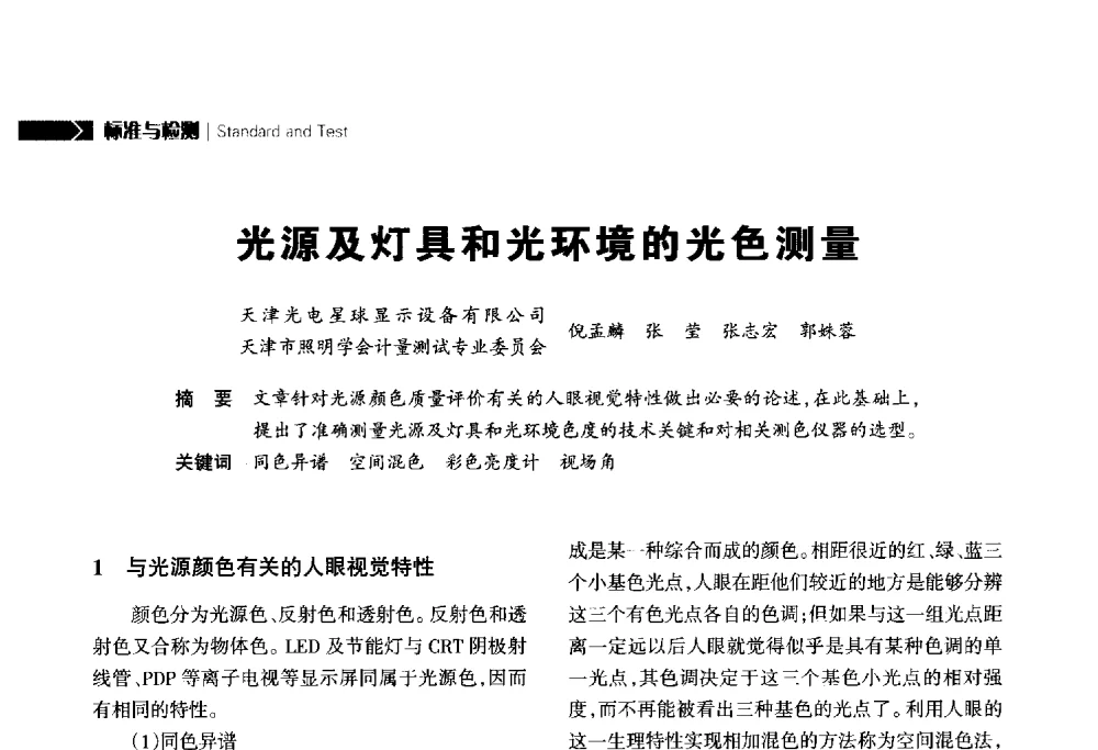 光源及灯具和光环境的光色测量 - 2014中国道路照明论坛