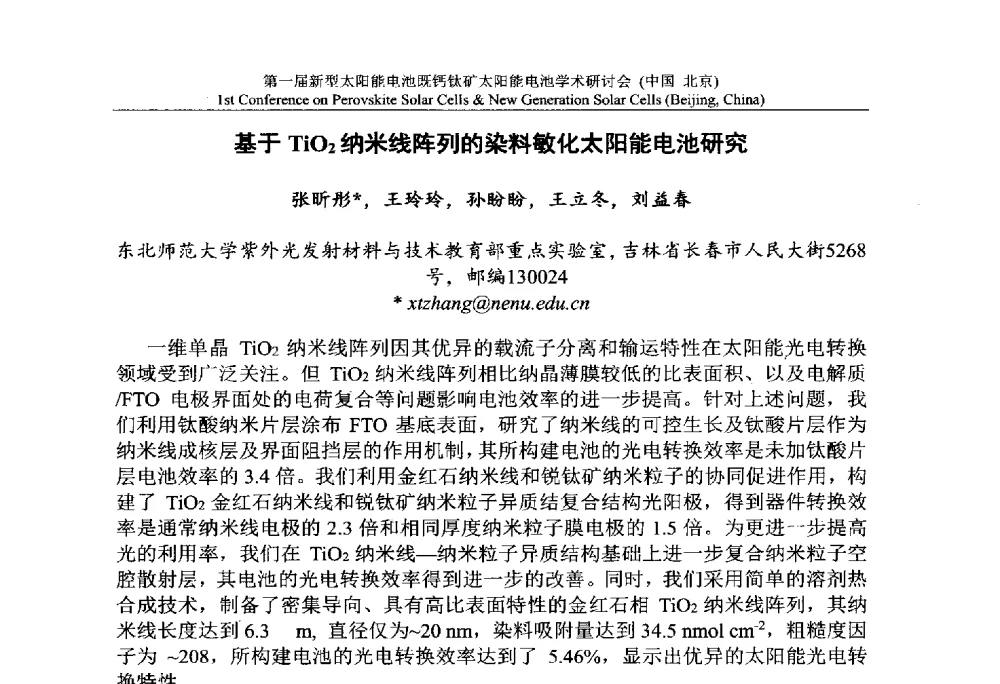 基于TiO2纳米线阵列的染料敏化太阳能电池研究 - 第一届新型太阳能电池暨钙钛矿太阳能电池学术研讨会