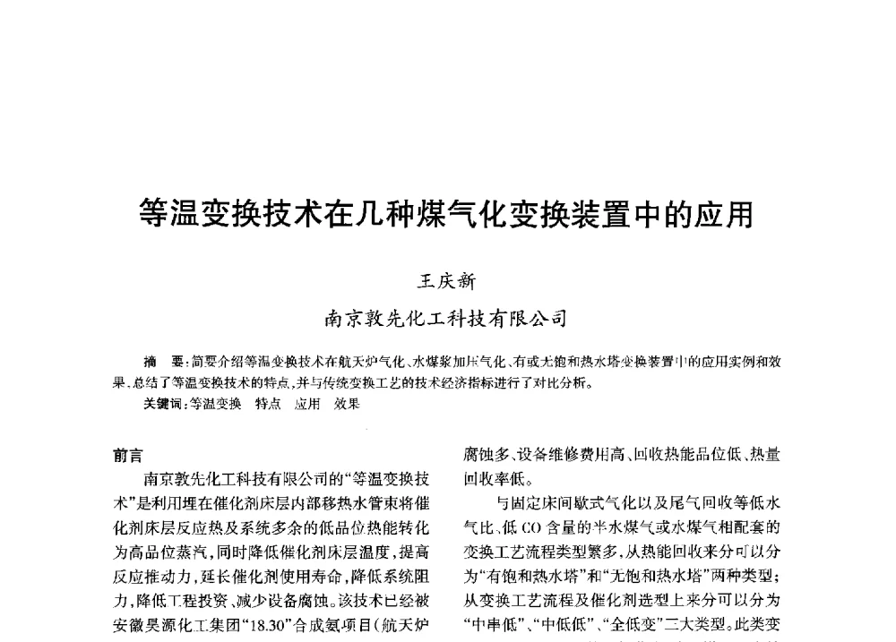 等温变换技术在几种煤气化变换装置中的应用 - 全国化工合成氨设计技术中心站2013年学术年会