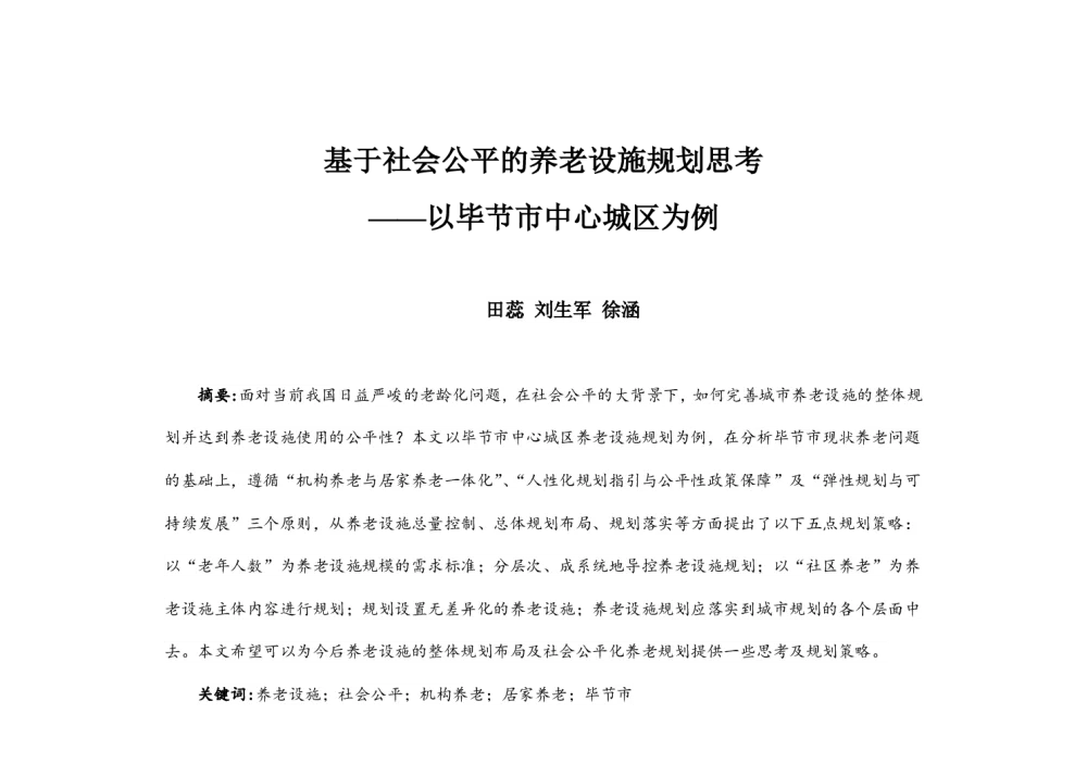 基于社会公平的养老设施规划思考--以毕节市中心城区为例 - 2014中国城市规划年会