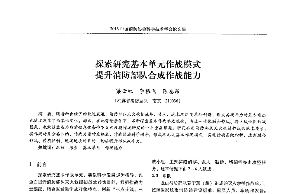 探索研究基本单元作战模式提升消防部队合成作战能力 - 2013中国消防协会科学技术年会