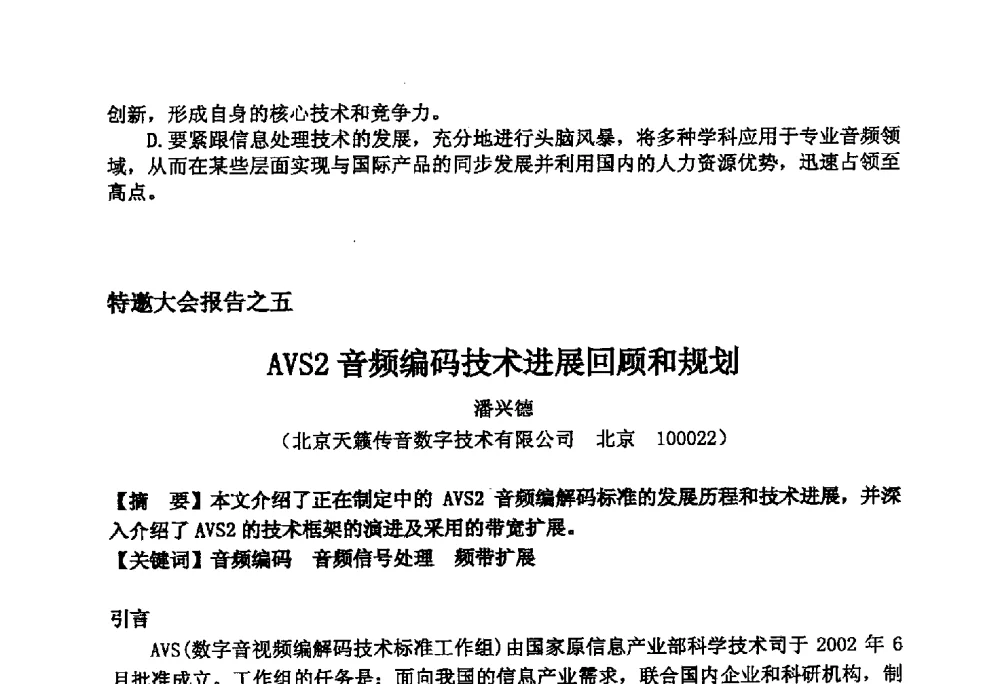 AVS2音频编码技术进展回顾和规划 - 2014年声频工程学术论坛暨学术交流年会