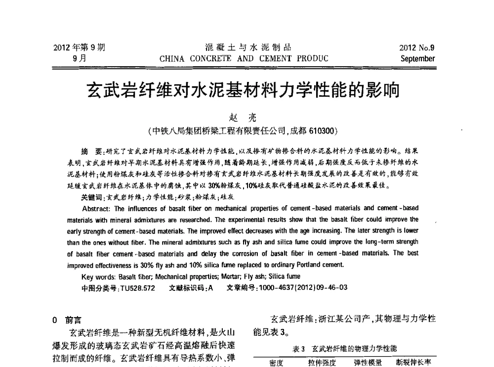 玄武岩纤维对水泥基材料力学性能的影响 - 第九届全国纤维水泥制品学术、标准、技术信息经验交流会暨第三届一次中国硅酸盐学会混凝土水泥制品分会纤维水泥制品专业委员会、第三届一次中国硅酸盐学会房建材料分会建筑结构与轻质板材专业委员会学术交流会