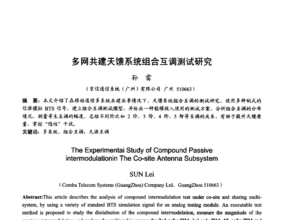 多网共建天馈系统组合互调测试研究 - 2013年全国天线年会