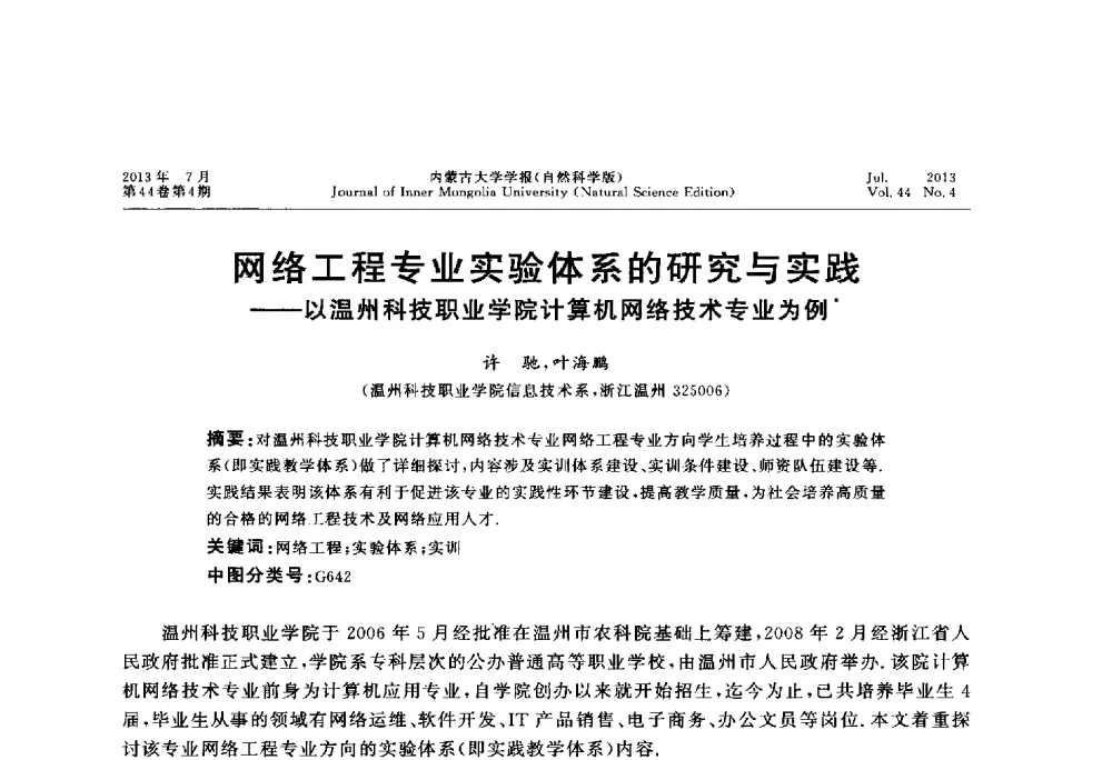 网络工程专业实验体系的研究与实践--以温州科技职业学院计算机网络技术专业为例 - 第六届全国高校计算机网络教学暨网络工程专业建设研讨会