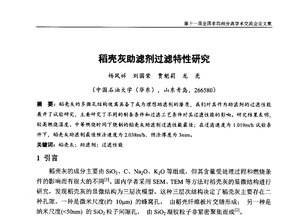 稻壳灰助滤剂过滤特性研究 - 第十一届全国非均相分离学术交流会