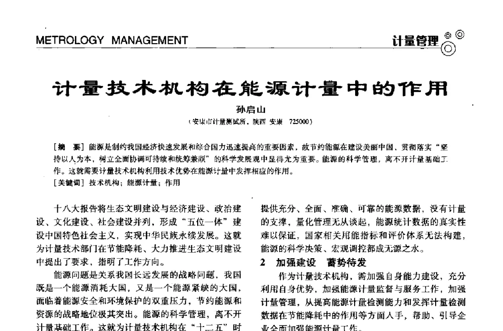 计量技术机构在能源计量中的作用 - 中国计量协会冶金分会冶炼传感器专业委员会2013年年会及技术交流会