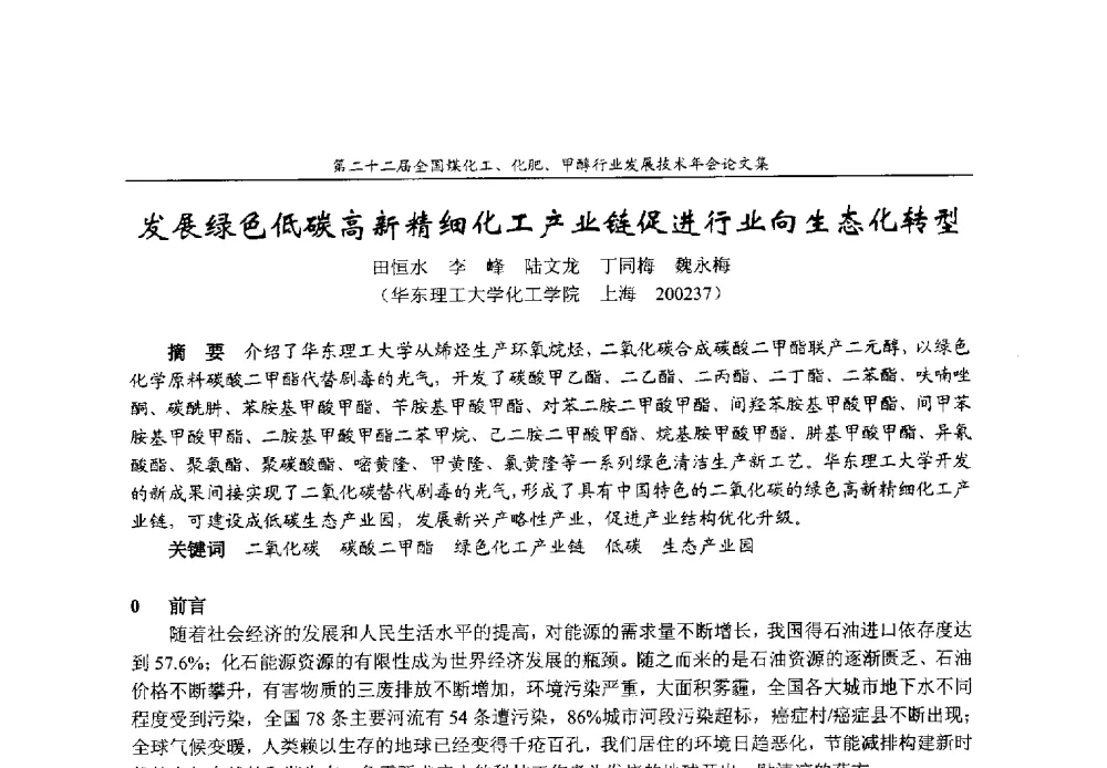 发展绿色低碳高新精细化工产业链促进行业向生态化转型 - 第二十二届全国煤化工、化肥甲醇行业发展技术年会