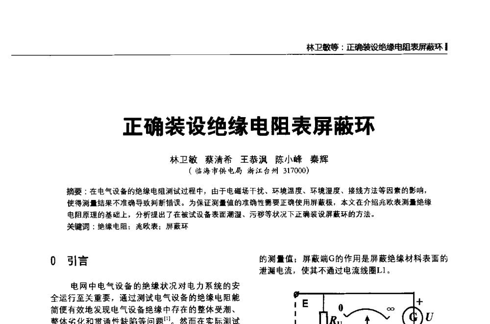 正确装设绝缘电阻表屏蔽环 - 第二届全国输配电技术协作网年会暨2013中国国际输配电技术创新与应用交流会