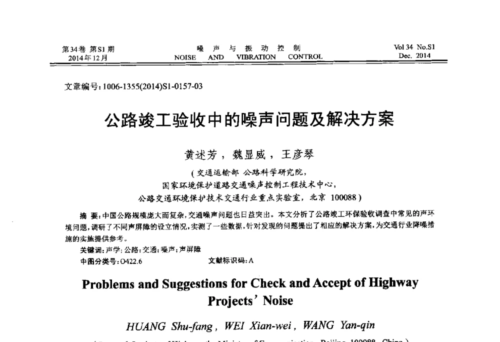 公路竣工验收中的噪声问题及解决方案 - 2014年全国环境声学学术会议