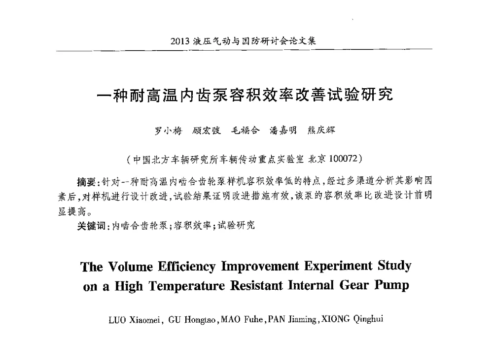 一种耐高温内齿泵容积效率改善试验研究 - 2013液压气动与国防研讨会