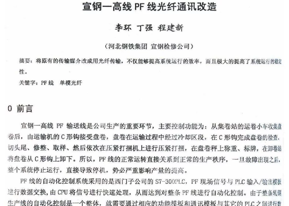 宣钢一高线PF线光纤通讯改造 - 2012年河北省轧钢生产技术暨学术年会