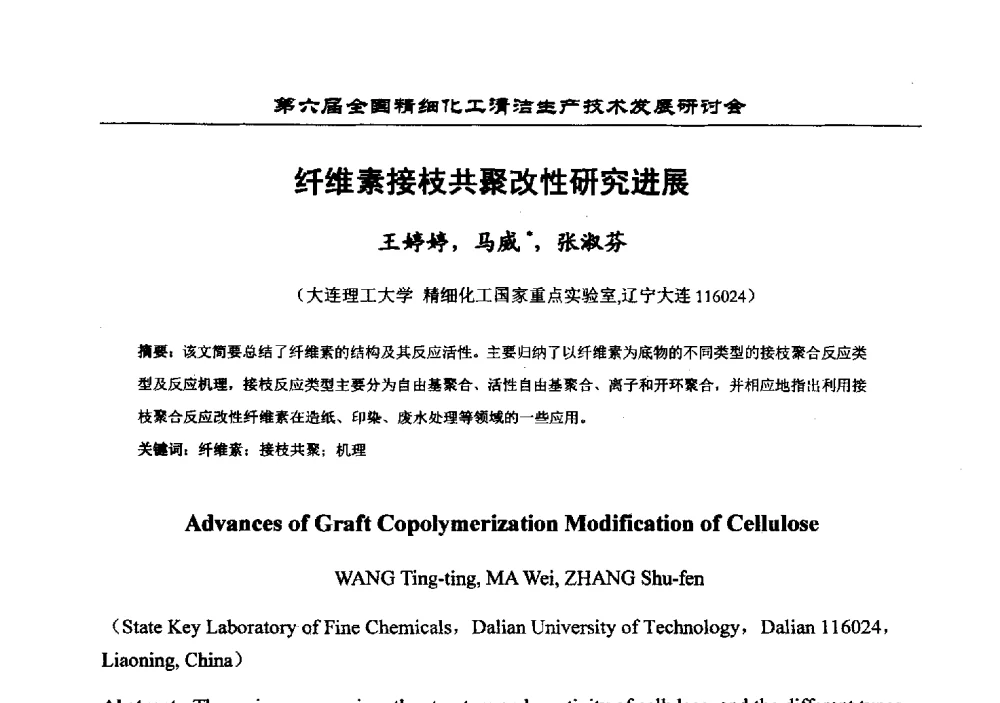 纤维素接枝共聚改性研究进展 - 中国化工学会精细化工专业委员会第174次学术会议暨第六届全国精细化工清洁生产技术发展研讨会