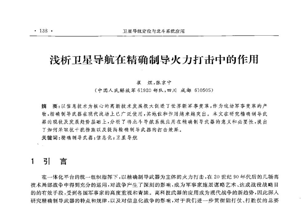 浅析卫星导航在精确制导火力打击中的作用 - 第二届中国卫星导航与位置服务年会暨展览会