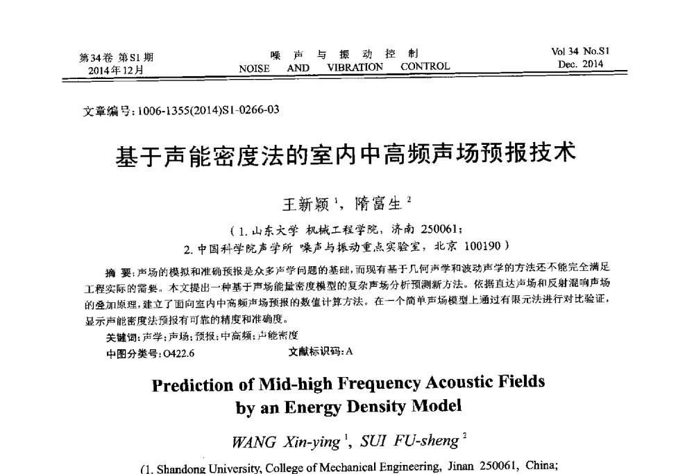 基于声能密度法的室内中高频声场预报技术 - 2014年全国环境声学学术会议