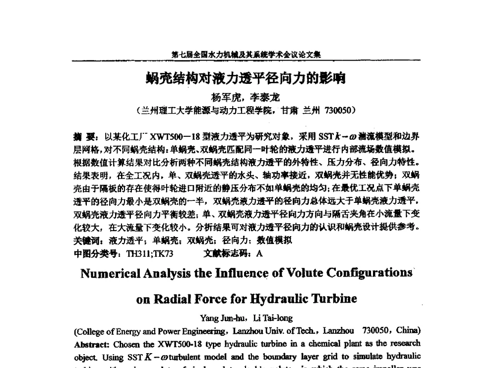 蜗壳结构对液力透平径向力的影响 - 西华大学能源与环境学院水力机械学科发展战略研讨会暨第七届全国水力机械及其系统学术会议