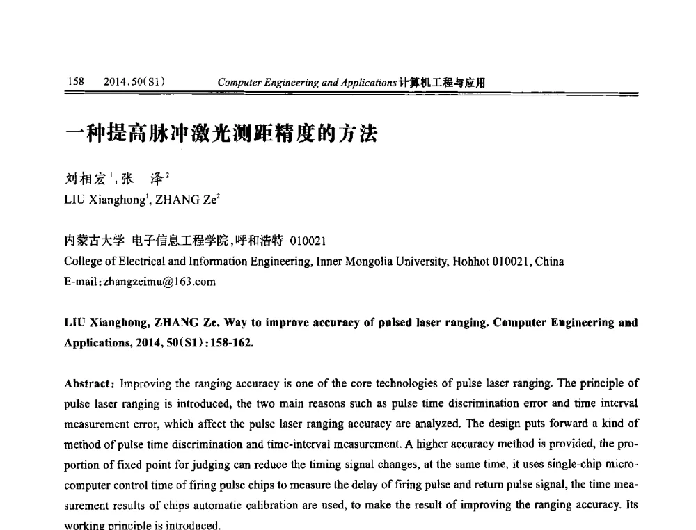 一种提高脉冲激光测距精度的方法 - 第八届全国信号和智能信息处理与应用学术会议