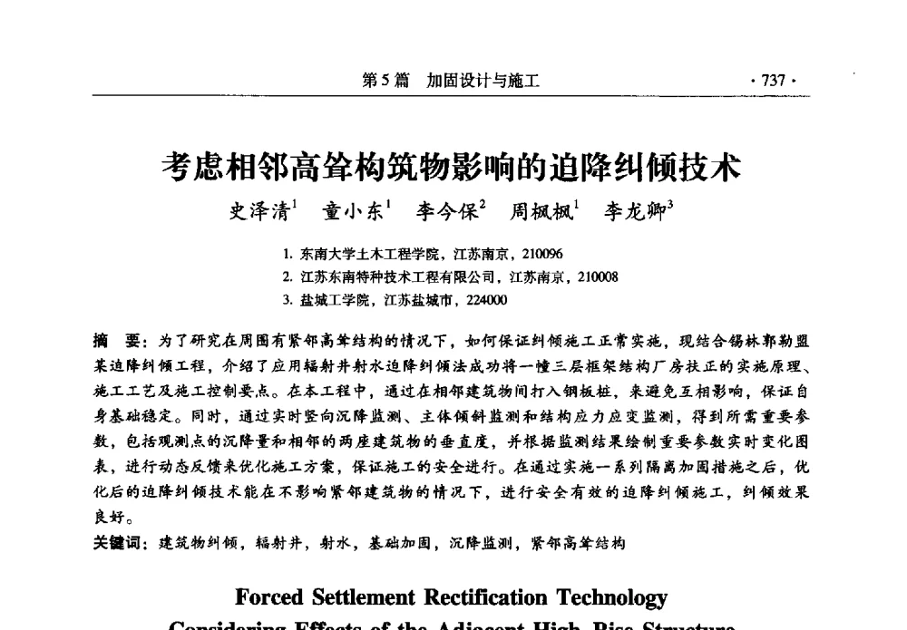 考虑相邻高耸构筑物影响的迫降纠倾技术 - 全国建筑物检测鉴定与加固改造第十二届学术交流会
