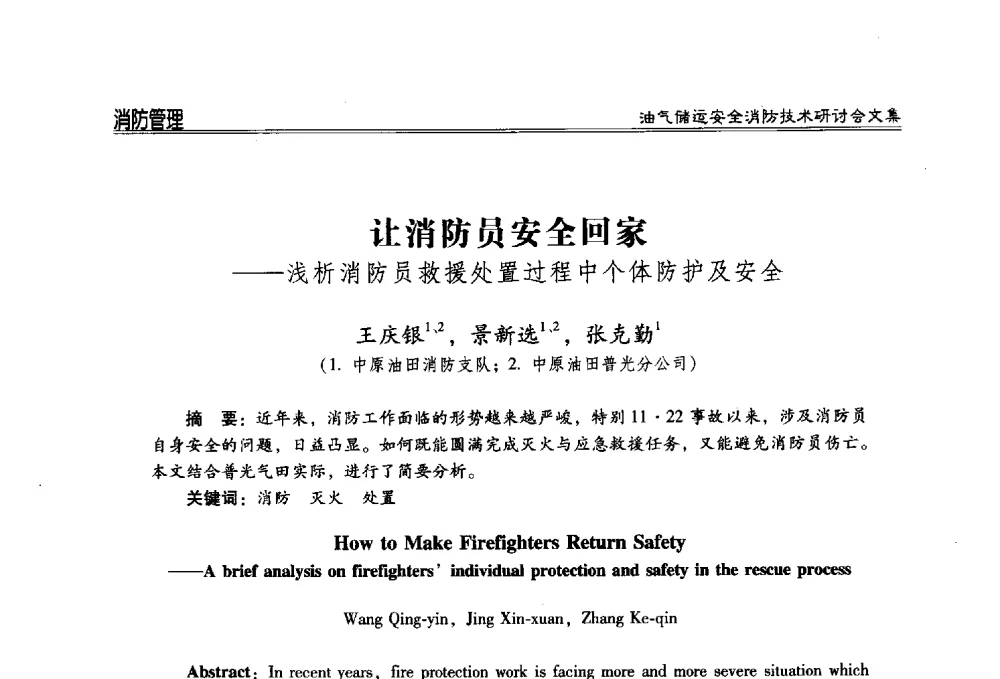 让消防员安全回家--浅析消防员救援处置过程中个体防护及安全 - 2014油气储运安全消防技术研讨会