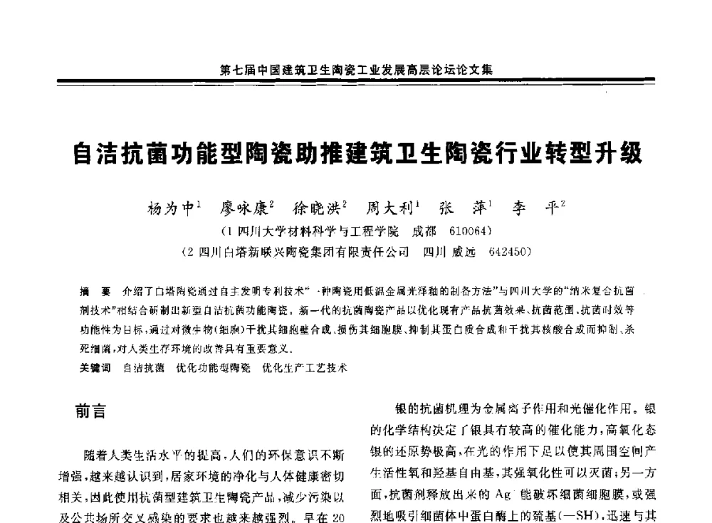 自洁抗菌功能型陶瓷助推建筑卫生陶瓷行业转型升级 - 第七届中国建筑卫生陶瓷工业发展高层论坛暨中国建筑卫生陶瓷行业大会