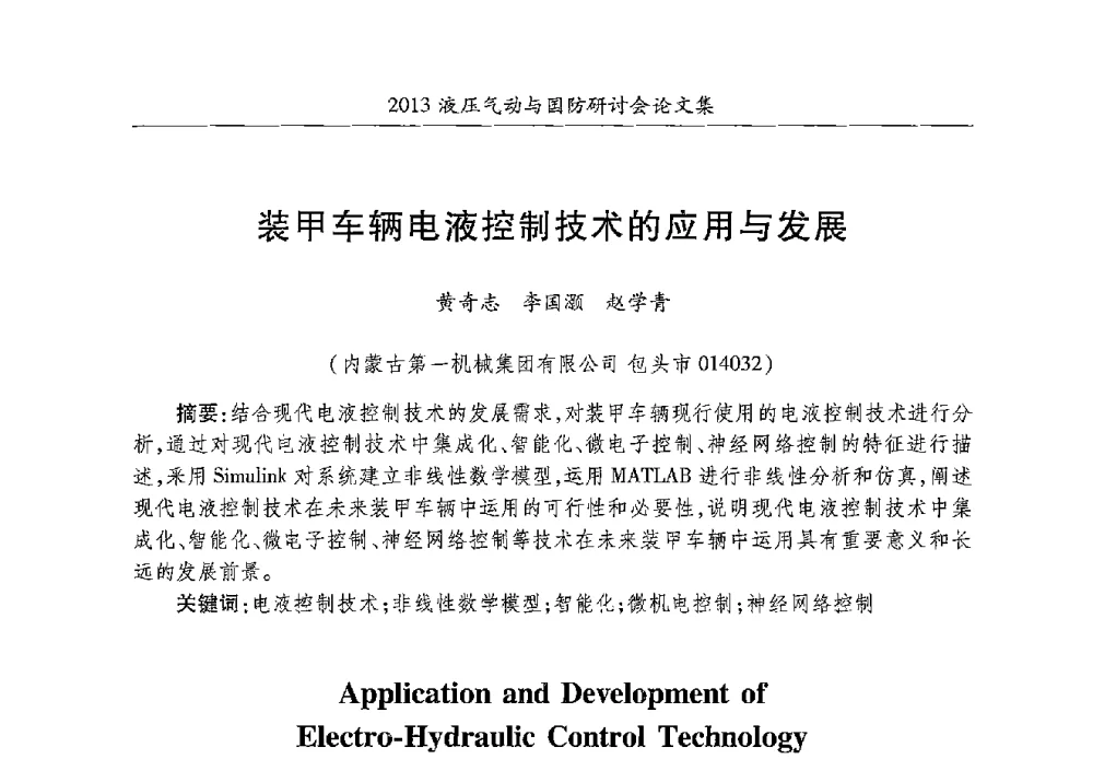装甲车辆电液控制技术的应用与发展 - 2013液压气动与国防研讨会