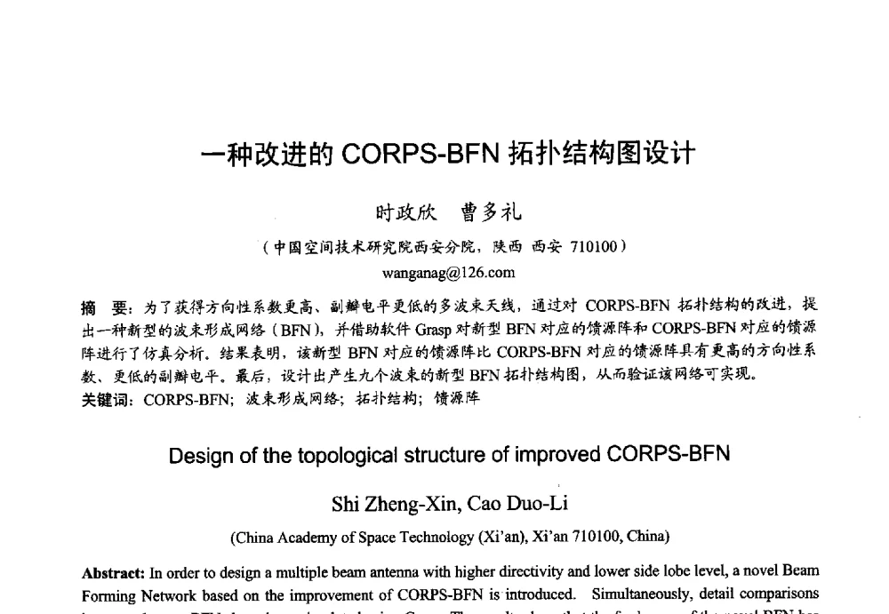 一种改进的CORPS-BFN拓扑结构图设计 - 2013年全国微波毫米波会议