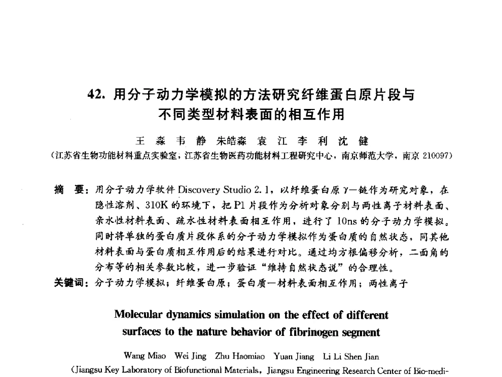用分子动力学模拟的方法研究纤维蛋白原片段与不同类型材料表面的相互作用 - 2011海峡两岸功能材料论坛