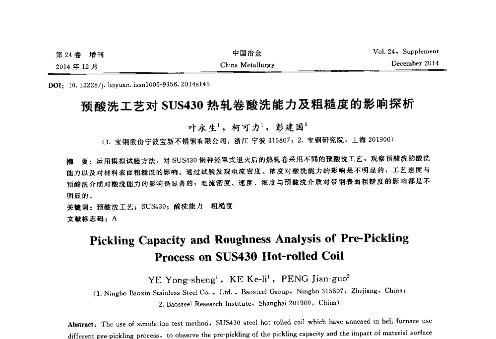 预酸洗工艺对SUS430热轧卷酸洗能力及粗糙度的影响探析 - 2014年第七届中国金属学会青年学术年会