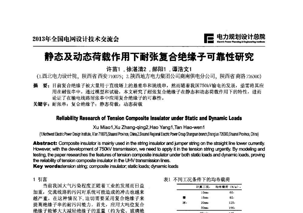 静态及动态荷载作用下耐张复合绝缘子可靠性研究 - 2013年全国电网设计技术交流会