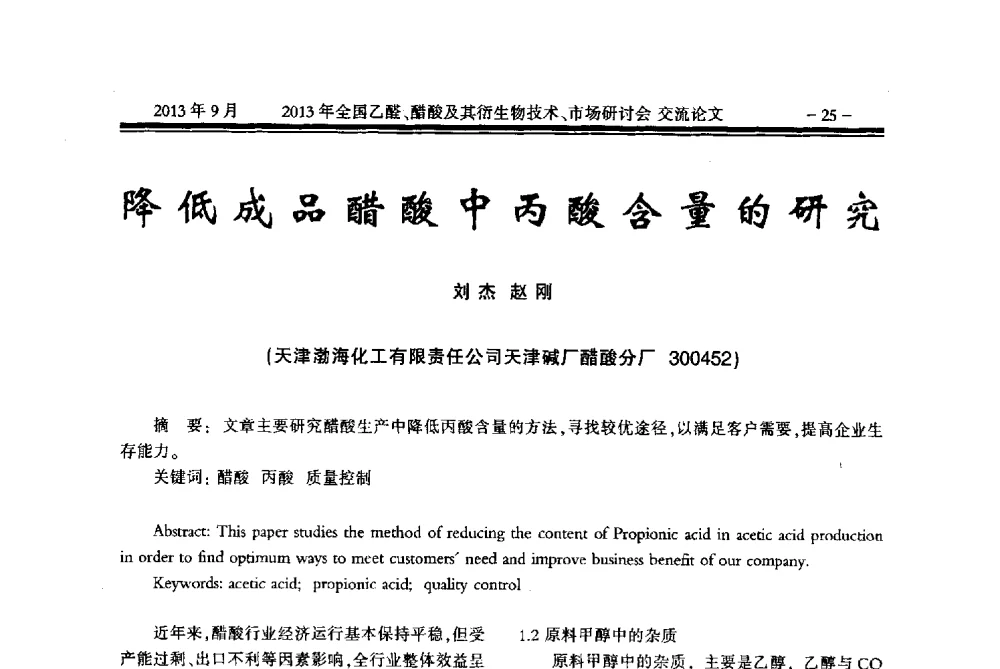 降低成品醋酸中丙酸含量的研究 - 2013乙醛醋酸及其衍生物技术、市场研讨会
