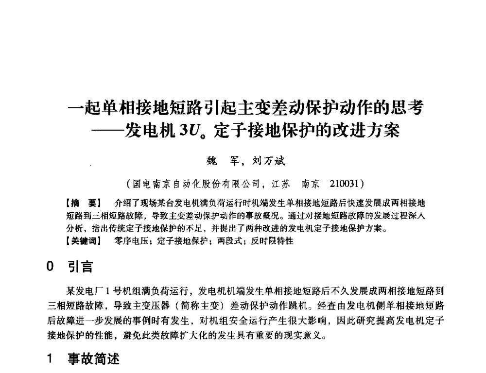 一起单相接地短路引起主变差动保护动作的思考--发电机3U0定子接地保护的改进方案 - 中国电机工程学会继电保护专业委员会2014年发电侧保护和控制学术研讨会