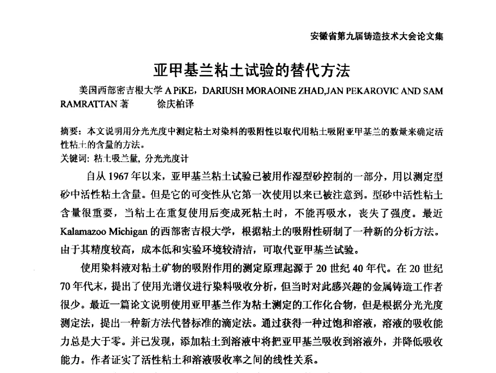 亚甲基兰粘土试验的替代方法 - 安徽省铸造学会第九届铸造技术大会